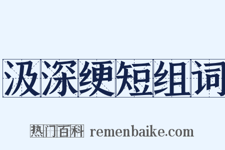 汲深绠短组词是什么意思的图片